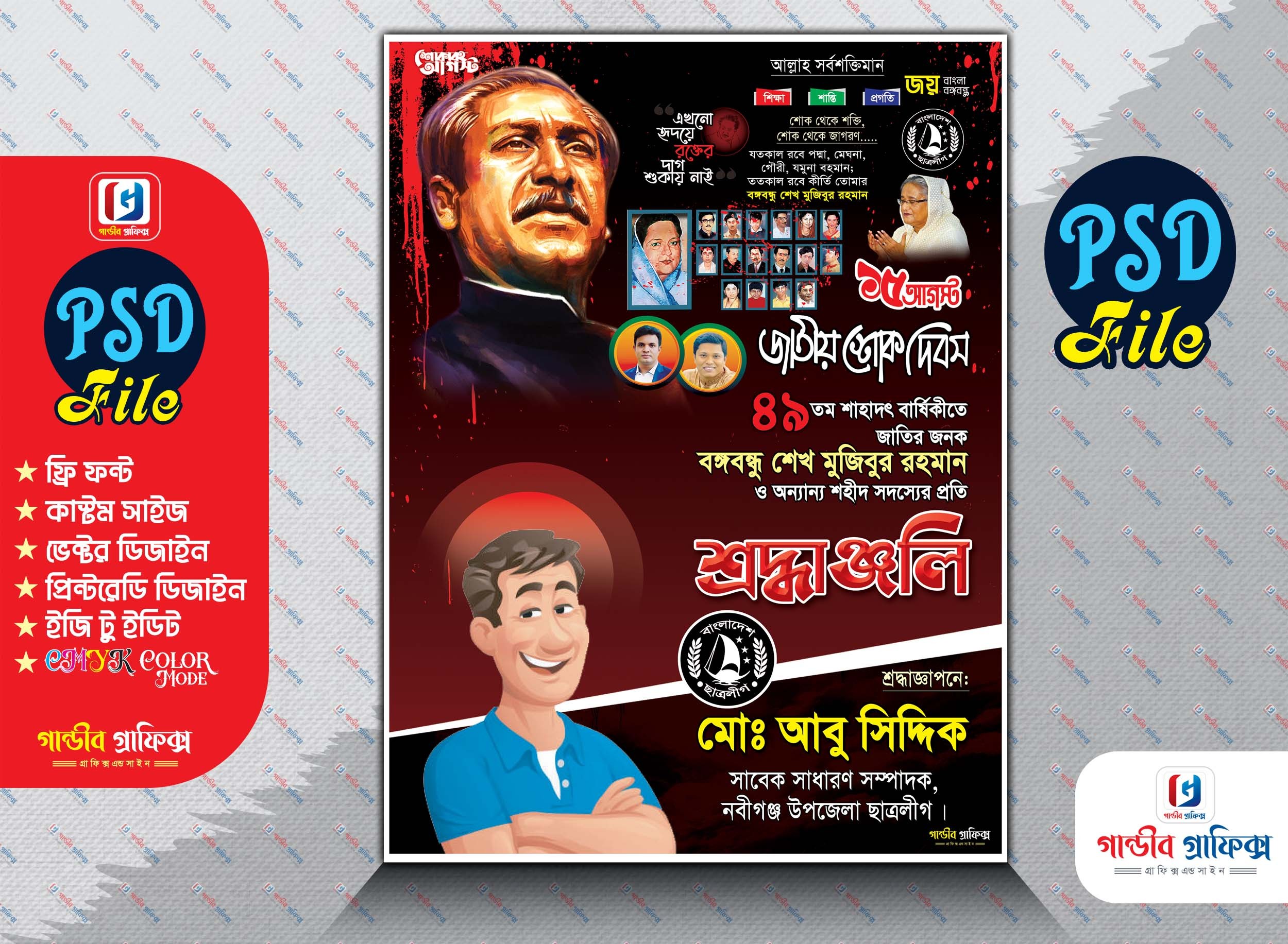 Graphic Bangla - 15 August Poster Design | ১৫ আগস্ট পোস্টর ডিজাইন